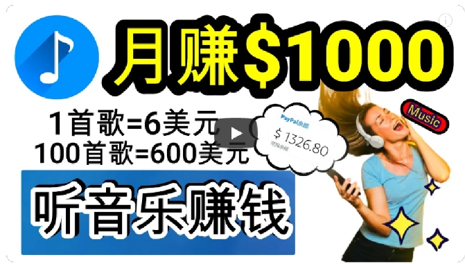 2024年独家听歌曲轻松赚钱，每天30分钟到1小时做歌词转录客，小白轻松日入300+【揭秘】-千城资源网