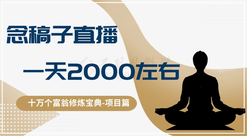 十万个富翁修炼宝典之3.念稿子直播，一天2000左右-千城资源网