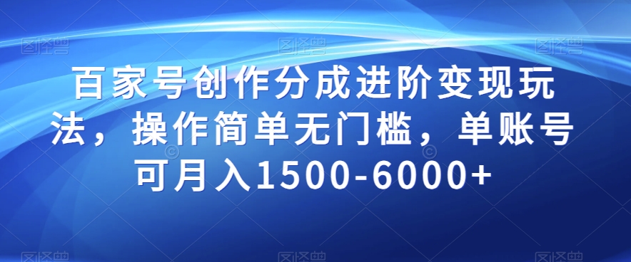 百家号创作分成进阶变现玩法，操作简单无门槛，单账号可月入1500-6000+【揭秘】-千城资源网