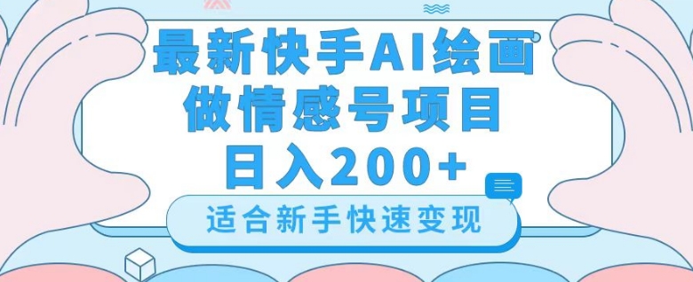 最新快手ai绘画做情感号日入200+玩法【详细教程】【揭秘】-千城资源网