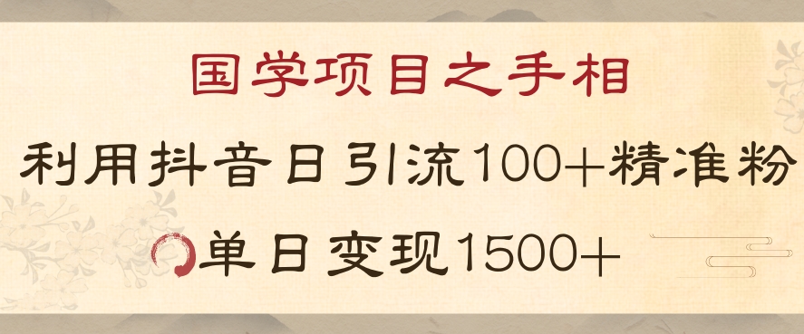 国学项目新玩法利用抖音引流精准国学粉日引100单人单日变现1500【揭秘】-千城资源网