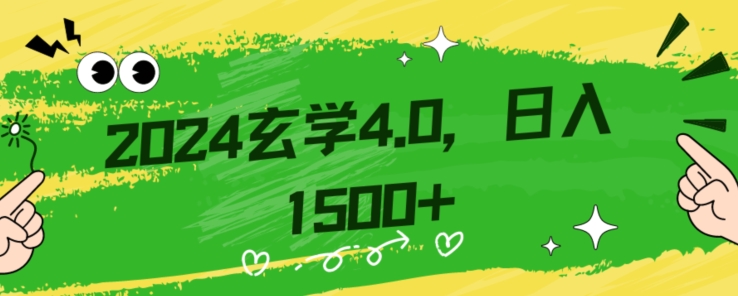 零基础小白也能掌握的玄学掘金秘籍，每日轻松赚取1500元！附带详细教学和引流技巧，快速入门【揭秘】-千城资源网