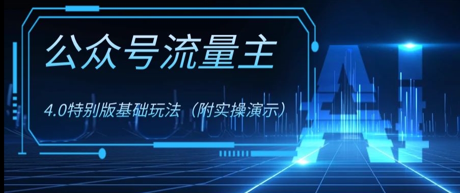 公众号流量主4.0特别版玩法，0成本0门槛项目（付实操演示）【揭秘】-千城资源网