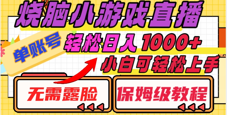 烧脑小游戏直播，单账号日入1000+，无需露脸，小白可轻松上手（保姆级教程）【揭秘】-千城资源网