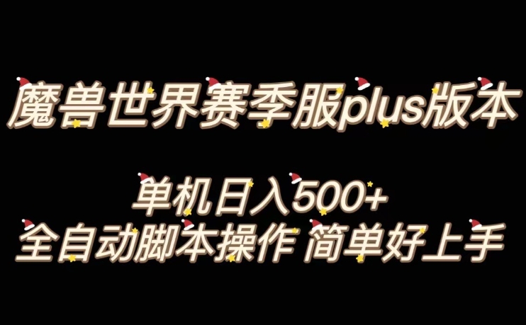 魔兽世界plus版本全自动打金搬砖，单机500+，操作简单好上手【揭秘】-千城资源网