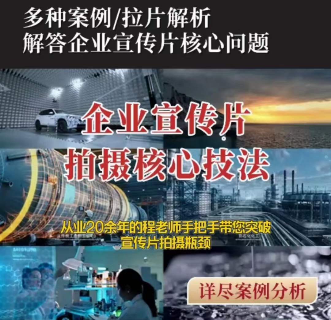 【企业宣传片】拍摄思维提升专业影视质感核心揭密一课搞定-千城资源网