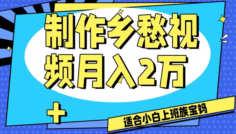 制作乡愁视频，月入2万+工作室可批量操作【揭秘】-千城资源网