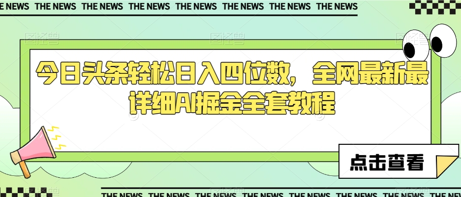 今日头条轻松日入四位数，全网最新最详细AI掘金全套教程【揭秘】-千城资源网