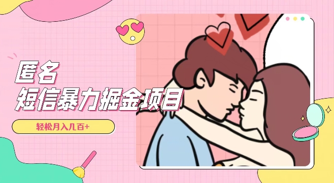 全网首发，揭秘超冷门匿名短信项目，通过信息差日入几百+【揭秘】-千城资源网