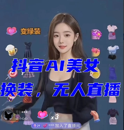 抖音最新最火【AI美女换装跳舞】无人直播互动玩法（含全套开播教程+软件+视频素材+音效）-千城资源网