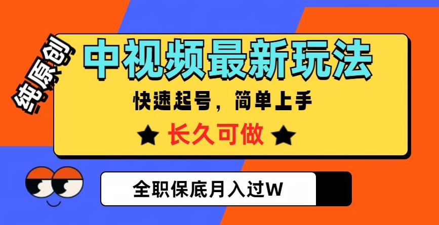 中视频最新玩法，纯原创，项目长久快速起号，简单上手，全职保底月入过W【揭秘】-千城资源网