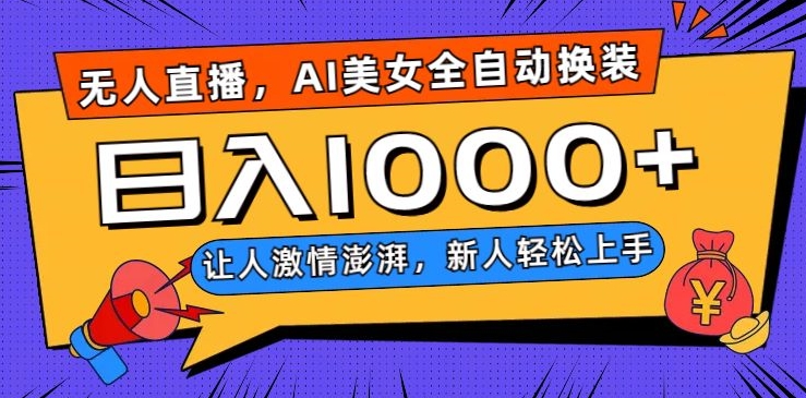 无人直播，AI美女全自动换装跳舞，让人激情澎湃，新人轻松上手，日入1000+【揭秘】-千城资源网