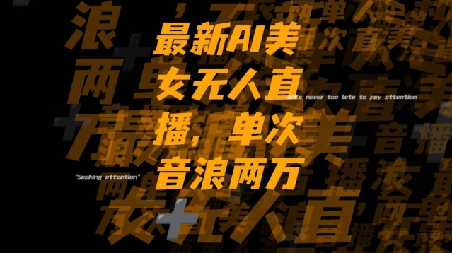 最新AI美女无人直播，单次直播2w+音浪，流量多就可以不怕没米赚【揭秘】-千城资源网