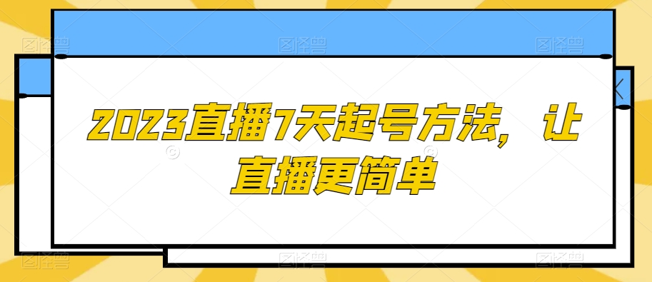 2023直播7天起号方法，让直播更简单-千城资源网