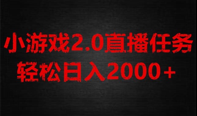 游戏直播2.0新玩法，单账号每日入1800+，不露脸直播，小白轻松上手【揭秘】-千城资源网