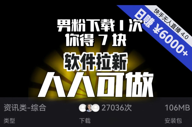【软件拉新】男粉下载1次，你得7块，单号挂机日入6000+，可放大、可矩阵，人人可做！-千城资源网