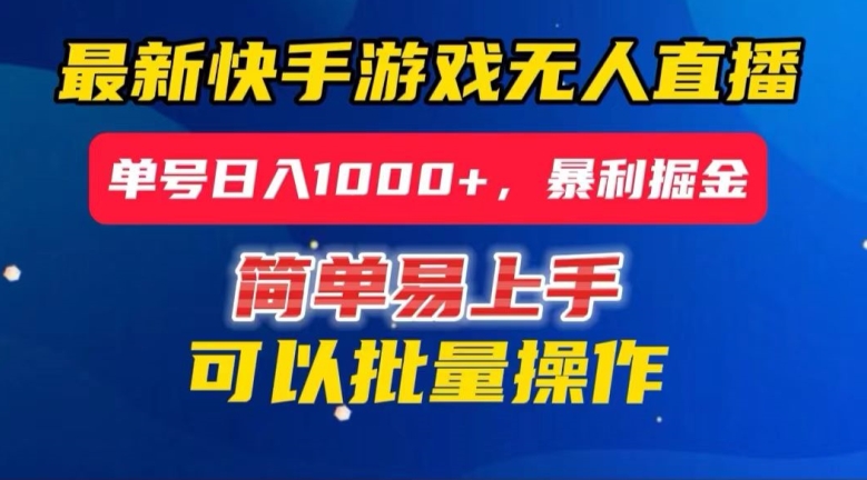 快手无人直播暴利掘金，24小时无人直播，单号日入1000+【揭秘】-千城资源网