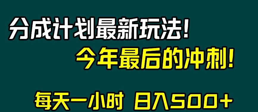 视频号分成计划最新玩法，日入500+，年末最后的冲刺【揭秘】-千城资源网