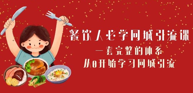 餐饮人必学-同城引流课：一套完整的体系，从0开始学习同城引流（68节课）-千城资源网
