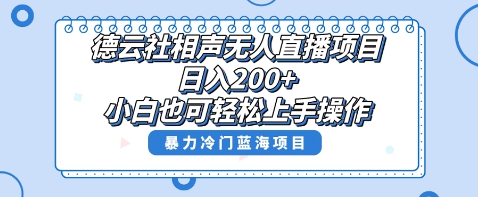 单号日入200+，超级风口项目，德云社相声无人直播，教你详细操作赚收益-千城资源网