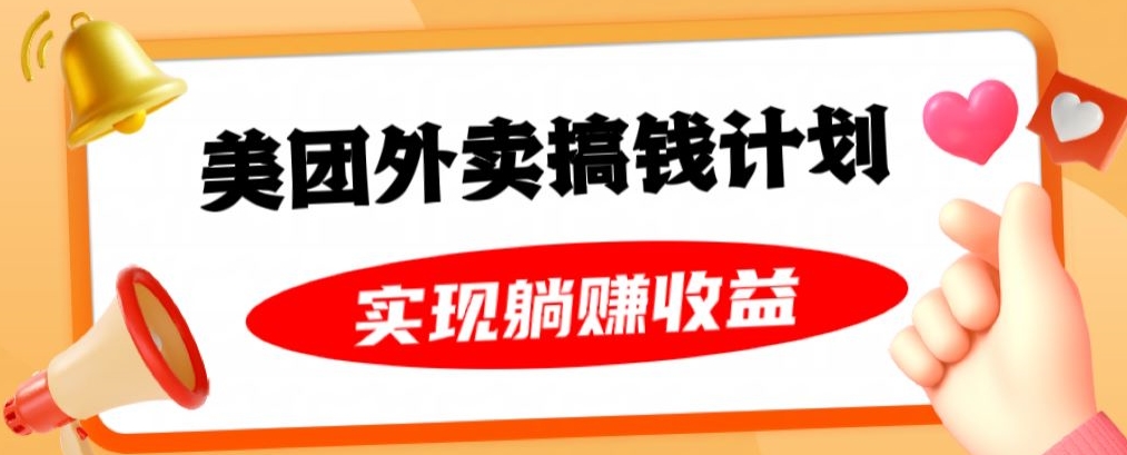 美团外卖卡搞钱计划，免费送卡也能实现月入过万，附详细推广教程【揭秘】-千城资源网