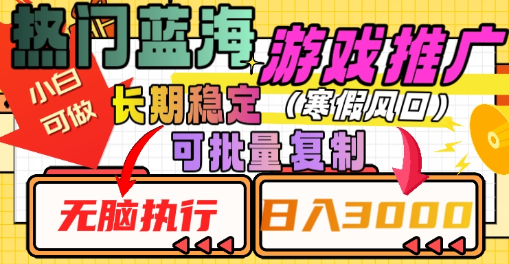 热门蓝海游戏推广任务，长期稳定，无脑执行，单日收益3000+，可矩阵化操作【揭秘】-千城资源网