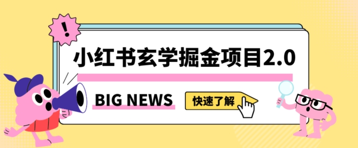 小红书玄学掘金项目，值得常驻的蓝海项目，日入3000+附带引流方法以及渠道【揭秘】-千城资源网