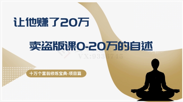 十万个富翁修炼宝典之9.让他赚了20万，卖盗版课0-20万的自述-千城资源网