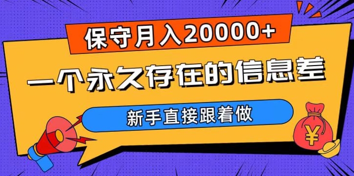 一个永久存在的信息差，保守月入20000+，新手直接跟着做【揭秘】-千城资源网