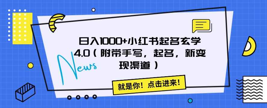 日入1000+小红书起名玄学4.0（附带手写，起名，新变现渠道）【揭秘】-千城资源网