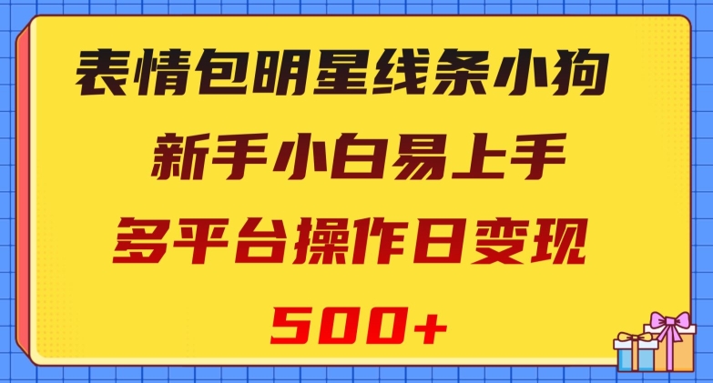 表情包明星线条小狗，新手小白易上手，多平台操作日变现500+【揭秘】-千城资源网