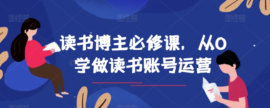 读书博主必修课，从0学做读书账号运营-千城资源网