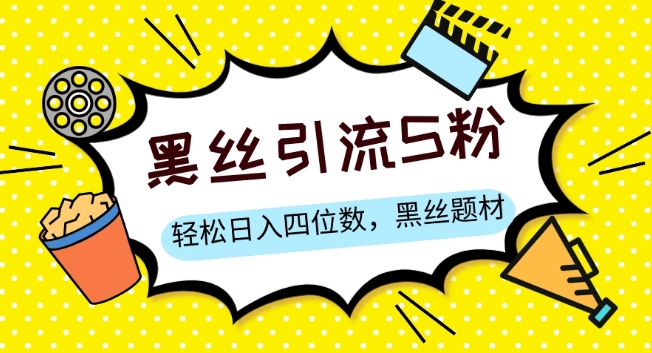 S粉变现，轻松日入四位数，黑丝题材+情感话术【揭秘】-千城资源网