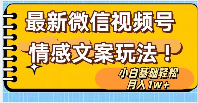 微信视频号情感文案最新玩法，小白轻松月入1万+无脑搬运【揭秘】-千城资源网