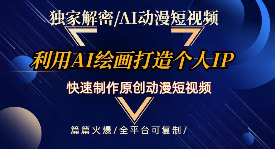 独家解密AI动漫短视频最新玩法，快速打造个人动漫IP，制作原创动漫短视频，篇篇火爆【揭秘】-千城资源网