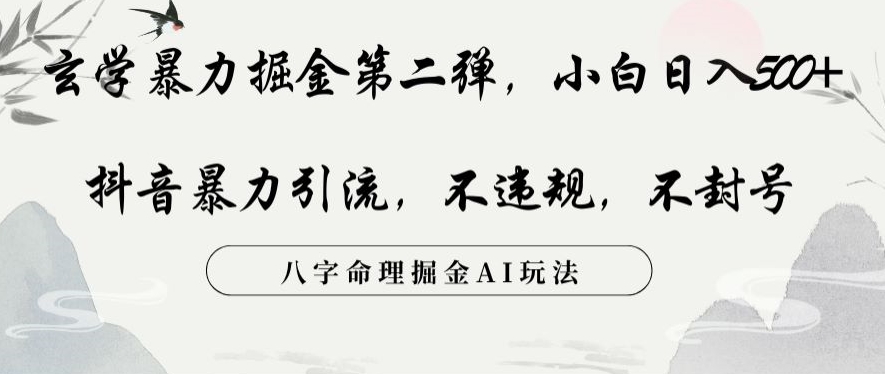 玄学暴力掘金第二弹，小白日入500+，抖音暴力引流，不违规，术封号，八字命理掘金AI玩法-千城资源网