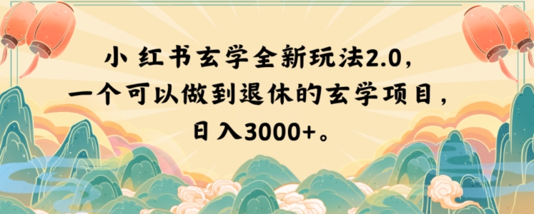 小红书玄学全新玩法2.0，一个可以做到退休的玄学项目，日入3000+【揭秘】-千城资源网