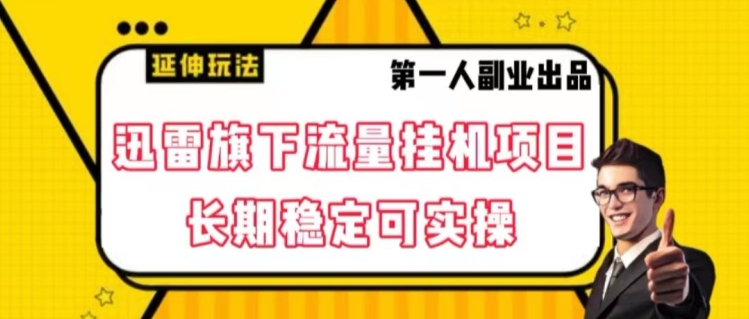 迅雷旗下流量挂机项目，长期稳定可实操【揭秘】-千城资源网