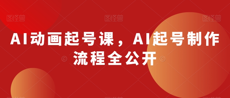 AI动画起号课，AI起号制作流程全公开-千城资源网