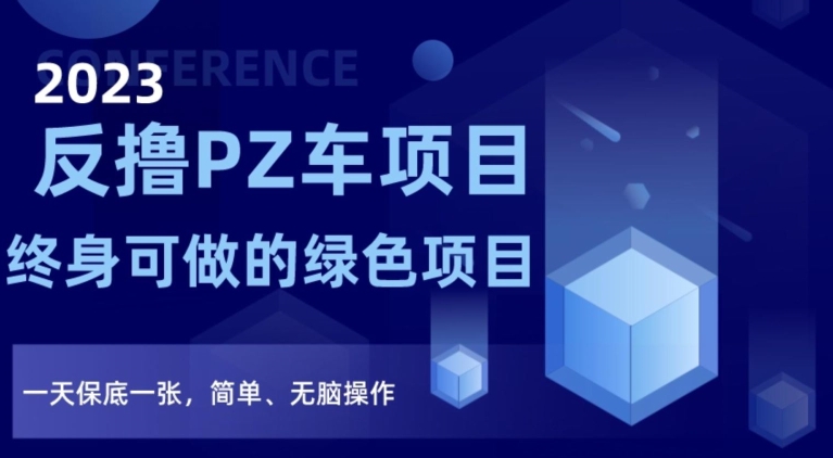 2023反撸PZ车项目，终身可做的绿色项目，一天保底一张，简单、无脑操作【仅揭秘】-千城资源网
