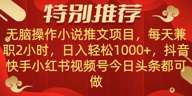 无脑操作【小说推文项目】，兼职每天两小时，日入轻松1000+，抖音快手视频号小红湖中视频都可做【揭秘】-千城资源网