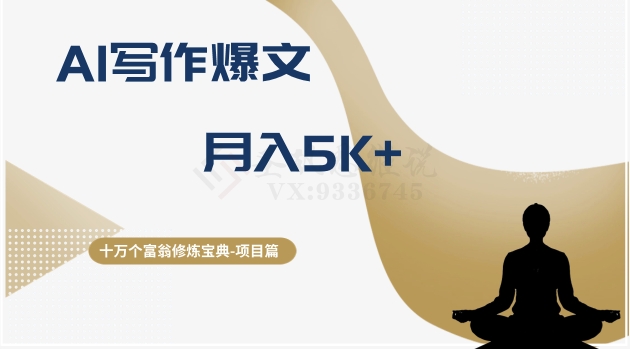 十万个富翁修炼宝典之12.AI写作爆文，月入5k+-千城资源网