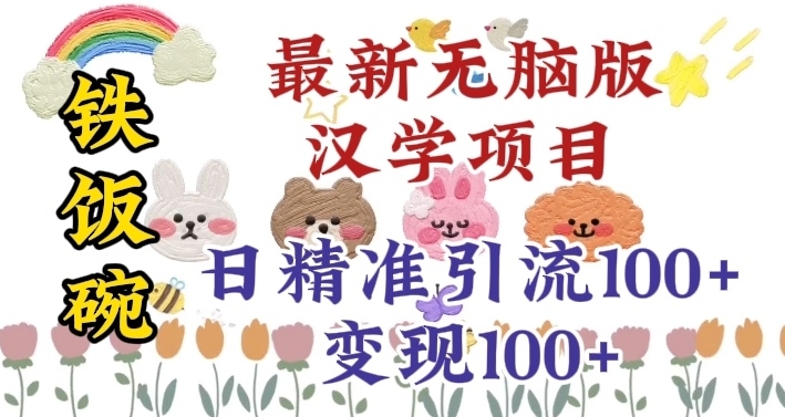 真正铁饭碗的汉学项目，小白零基础都可学习，日精准引流100+-千城资源网