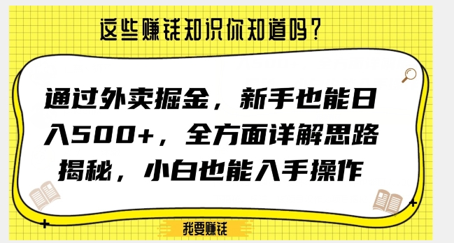 通过外卖掘金，新手也能日入500+，全方面详解思路揭秘，小白也能上手操作【揭秘】-千城资源网