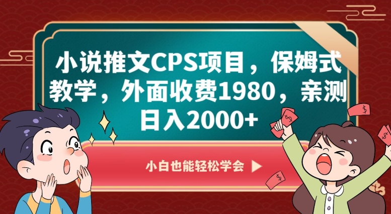 小说推文CPS项目，保姆式教学，外面收费1980，亲测日入2000+【揭秘】-千城资源网