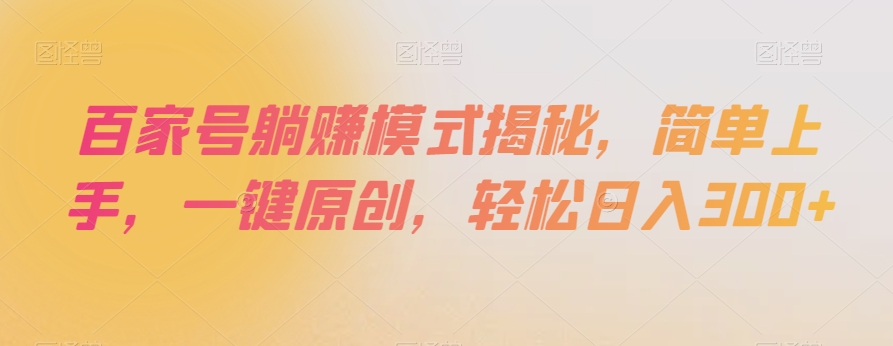 百家号躺赚模式揭秘，简单上手，一键原创，轻松日入300+【揭秘】-千城资源网