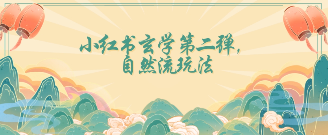 全新自然流玩法小红书玄学日入2800+，小白也可轻松入手【揭秘】-千城资源网