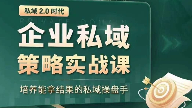 私域2.0时代：企业私域策略实战课，培养能拿结果的私域操盘手-千城资源网