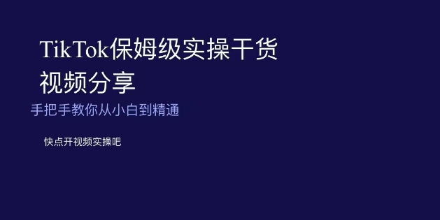 TikTok保姆级实操干货视频分享，手把手教你从小白到精通-千城资源网
