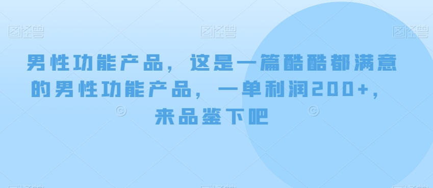 男性功能产品，这‮一是‬篇酷‮都酷‬满意的男性功‮产能‬品，‮单一‬利润200+，来‮鉴品‬下吧【付费文章】-千城资源网